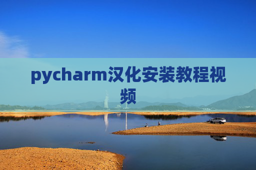 pycharm汉化安装教程视频