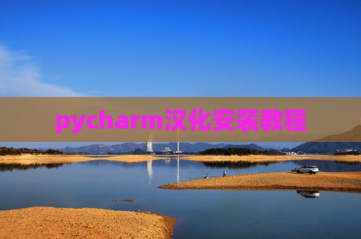 pycharm汉化安装教程