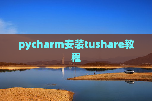 pycharm安装tushare教程